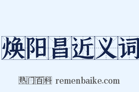 焕阳昌近义词是什么意思的图片